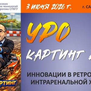 Урокартинг 2026: Инновации в ретроградной интраренальной хирургии