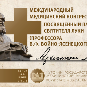 Международный Медицинский Конгресс, посвященный памяти святителя Луки, архиепископа Симферопольского и Крымского (профессора В.Ф. Войно-Ясенецкого)