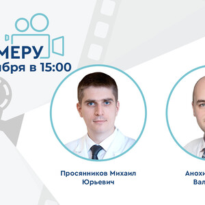 Проект «На камеру». Два лучше чем один - синергизм в метафилактике МКБ