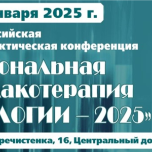 XIX Всероссийская научно-практическая конференция «Рациональная фармакотерапия в урологии – 2025»