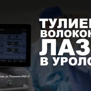Научно-практическая конференция «Тулиевый волоконный лазер в урологии»