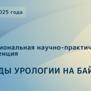 Межрегиональная научно-практическая конференция «Этюды урологии на Байкале»