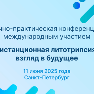 Научно-практическая конференция с международным участием «Дистанционная литотрипсия: взгляд в будущее»