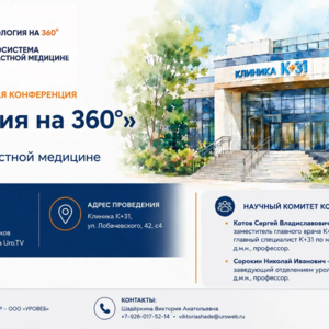 Научно-практическая конференция «Урология на 360°. Экосистема в частной медицине»