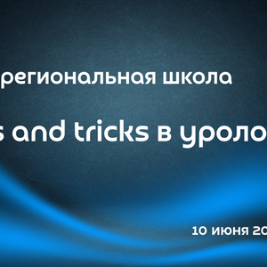 II Межрегиональная школа «Tips and tricks в урологии»
