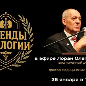 Подкаст «Легенды урологии». Лоран Олег Борисович