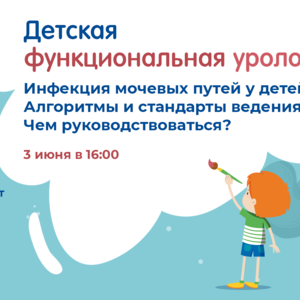 Проект «Детская функциональная урология»: Инфекция мочевых путей у детей. Алгоритмы и стандарты ведения. Чем руководствоваться?