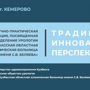Научно-практическая Конференция ГАУЗ, посвященная 65-летию отделения урологии«Кузбасская областная клиническая больница имени С.В. Беляева»