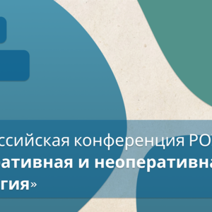 Всероссийская конференция «‎Оперативная и неоперативная урология»‎