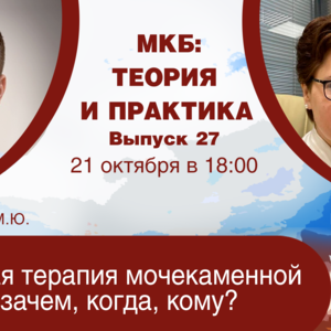 МКБ: теория и практика. Выпуск №27. «Цитратная терапия мочекаменной болезни: зачем, когда, кому?»