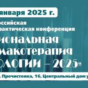 XIX Всероссийская научно-практическая конференция «Рациональная фармакотерапия в урологии – 2025»