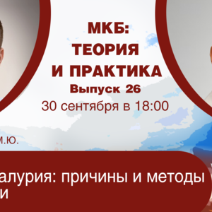 МКБ: теория и практика. Выпуск №26. Гипероксалурия: причины и методы коррекции