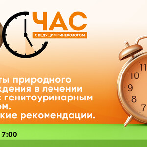 Час с ведущим гинекологом «Препараты природного происхождения в лечении женщин с генитоуринарным синдромом. Клинические рекомендации»