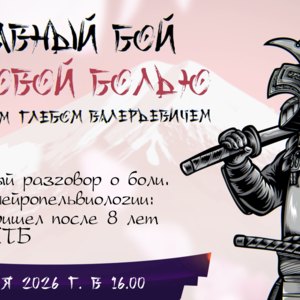 Неравный бой с тазовой болью с Ковалевым Г.В. Откровенный разговор о боли. Концепция нейропельвиологии: к чему я пришел после 8 лет лечения СХТБ