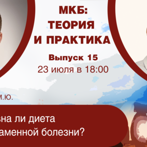 МКБ: теория и практика. Выпуск №15. Эффективна ли диета при мочекаменной болезни?