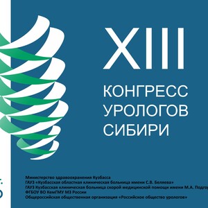 XIII Конгресс урологов Сибири