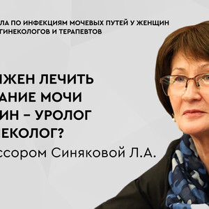 Школа по инфекциям мочевых путей у женщин. «Кто должен лечить недержание мочи у женщин - уролог или гинеколог?»