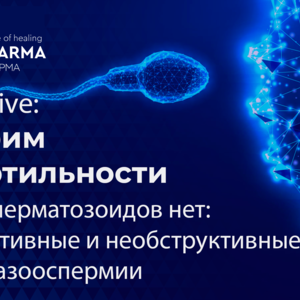 Проект F.A.Q. Live: Говорим о фертильности. Выпуск №4. Когда сперматозоидов нет: обструктивные и необструктивные формы азооспермии