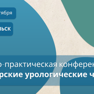 Научно-практическая конференция «Поморские урологические чтения»