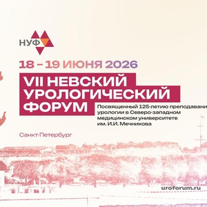 VII Невский урологический форум, посвящённый 125‑летию кафедры урологии Северо‑Западного государственного медицинского университета им. И.И. Мечникова