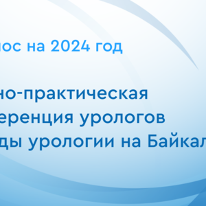 Научно-практическая конференция урологов «Этюды урологии на Байкале» - перенос на 2024 год