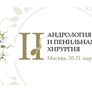 Научно-практическая конференция «Андрология и пенильная хирургия»