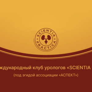 Третий международный клуб урологов «Scientia Practica»  под эгидой ассоциации «Аспект»
