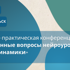 Научно-практическая конференция урологов Архангельской области «Избранные вопросы нейроурологии и уродинамики»