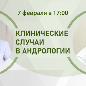 Клинические случаи в андрологии. Диалоги о бесплодии на основании клинического опыта. Батл номер 2. Лейкоцитоспермия. Кто ты, воин?