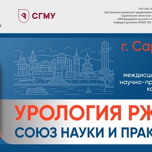 Российская научно-практическая междисциплинарная конференция «Урология РЖД – союз науки и практики»