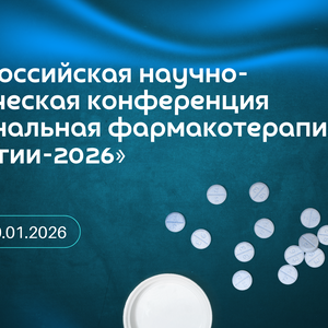 XX Всероссийская научно-практическая конференция «Рациональная фармакотерапия в урологии-2026 г.»