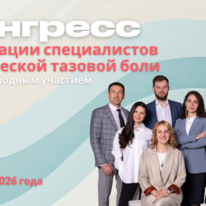 Конгресс Ассоциации специалистов хронической тазовой боли с международным участием