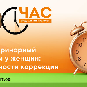 Час с ведущим гинекологом «Генитоуринарный синдром у женщин: возможности коррекции»