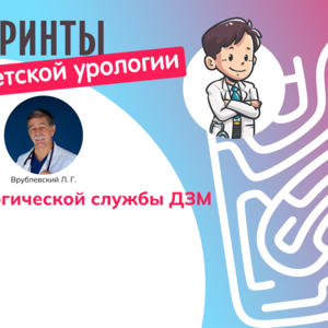 Лабиринты детской урологии. Отчет урологической службы ДЗМ за 2024 год
