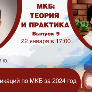 МКБ: теория и практика. Выпуск №9. Обзор публикаций по МКБ за 2024 год