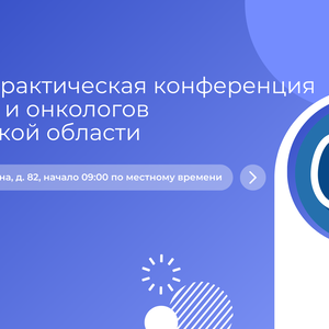 Научно-практическая конференция урологов и онкологов Мурманской области