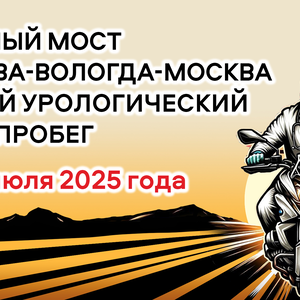 Третий урологический мотопробег Москва-Вологда-Москва. Конференция «Научный мост» (Вологда)