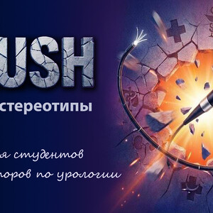 Crush. Микробиологические оси урологических болезней. От патогенеза к новым технологиям лечения
