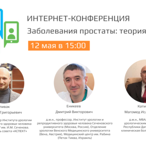 Интернет-конференция «Заболевания простаты: теория и практика»