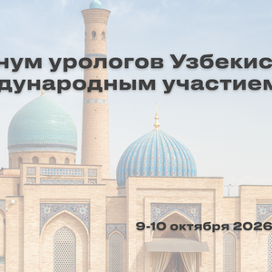 V Пленум урологов Узбекистана с международным участием