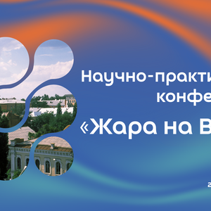 Научно-практическая конференция «Жара на Волге»