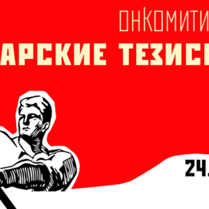 Онкомитинг. Январские тезисы