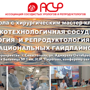 XII школа АСУР с хирургическим мастер-классом: «Высокотехнологичная сосудистая урология и репродуктология в эру национальных гайдлайнов»