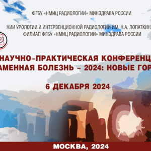 Х Научно-практическая конференция «Мочекаменная болезнь – 2024: новые горизонты»