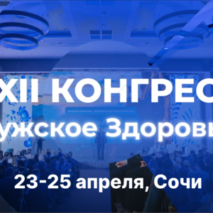 XXII Конгресс «Мужское здоровье»