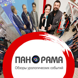 ПАНОРАМА. Обзор докладов симпозиума Астеллас на конгрессе РОУ