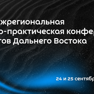 XXII межрегиональная научно-практическая Конференция урологов Дальнего Востока