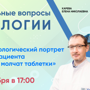 Вебинар «Актуальные вопросы урологии». Тема: «Фармакологический портрет Вашего пациента или о чем молчат таблетки»