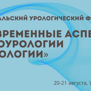 II Байкальский урологический форум «Современные аспекты онкоурологии и урологии»