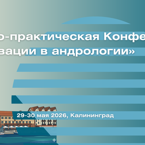 Научно-практическая Конференция «Инновации в андрологии»